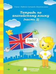 Тетрадь по английскому языку. Часть 1,2 (комплект)