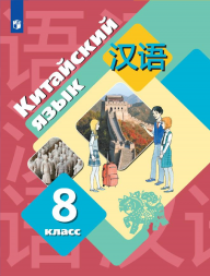 Китайский язык. Учебник. 8 класс. Рукодельникова М.Б.