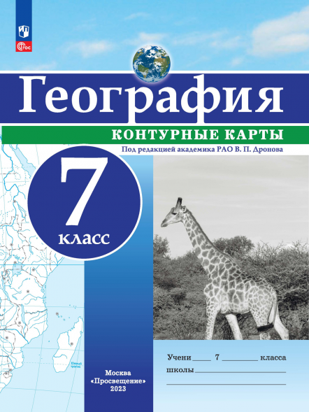 Контурные карты по географии. 7 класс. Дронов В.П.