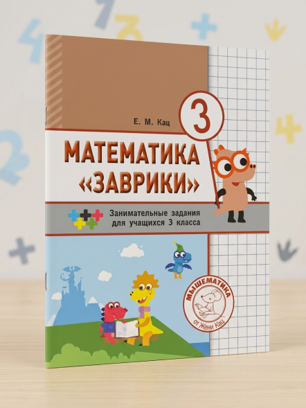 Математика "Заврики". 3 класс. Сборник занимательных заданий для учащихся.