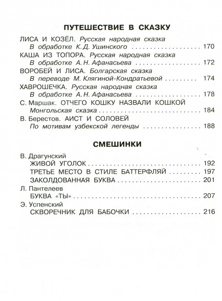 Родничок. Книга для внеклассного чтения в 1 классе.