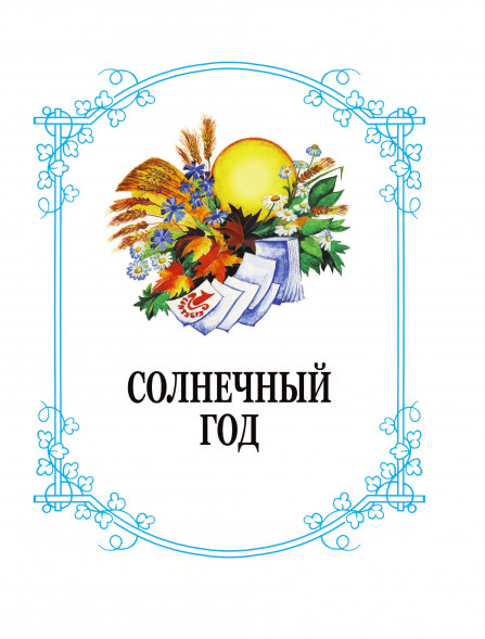 Родничок. Книга для внеклассного чтения в 1 классе.