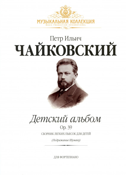Детский альбом (Op.39) (илл.+CD)