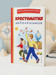 Хрестоматия для 3 и 4 класса (с иллюстрациями)
