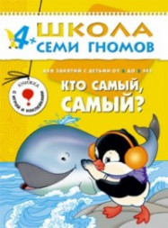 Школа Семи гномов (ШСГ) Пятый год обучения. Кто самый, самый?/Денисова.