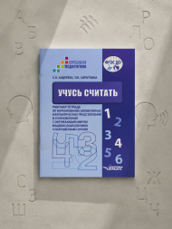 Учусь считать. Для младших дошкольников с нарушенным слухом