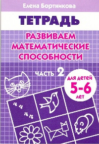 Тетрадь. Развиваем математические способности. 5-6 лет. Часть 2. Бортникова.