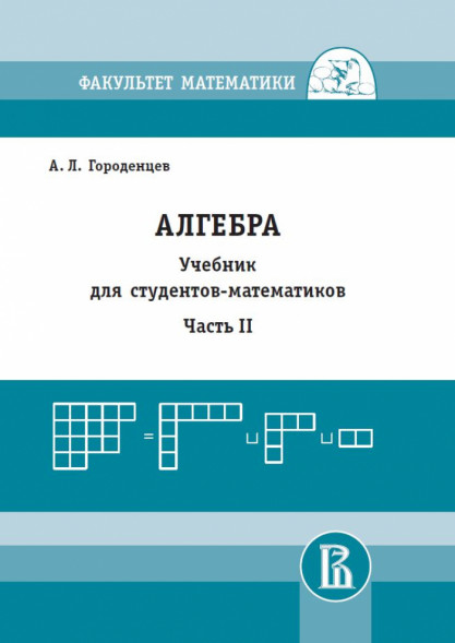 Алгебра для студентов-математиков. Часть 2 (новое издание)