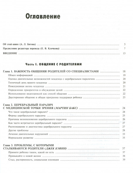 Ребенок с церебральным параличом. Помощь, уход, развитие