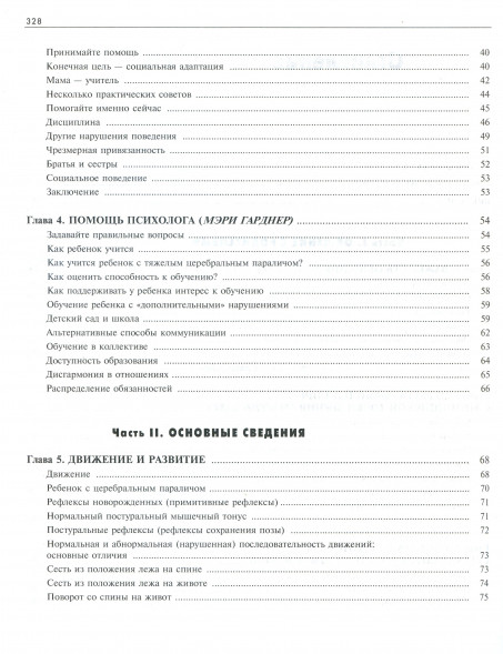 Ребенок с церебральным параличом. Помощь, уход, развитие