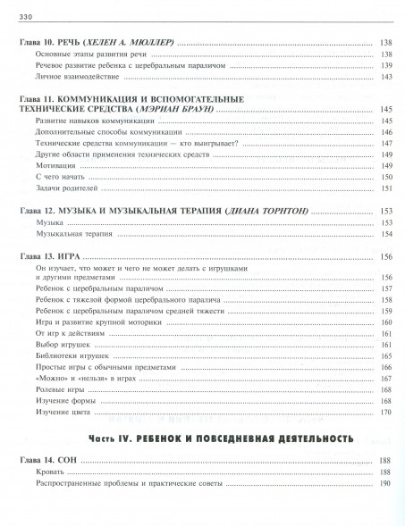 Ребенок с церебральным параличом. Помощь, уход, развитие