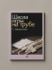 Школа игры на трубе. редактор Н. Яворский