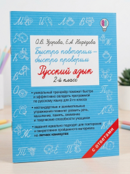 Быстро повторим - быстро проверим. Русский язык. 2-й класс. Узорова О.В.