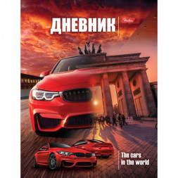 Дневник для 1-11 классов. Hatber. 40 листов. А5. Твердый переплет. Цветной блок. Car in the world