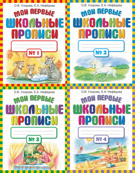 Мои первые школьные прописи. В 4 частях. Узорова О.В.