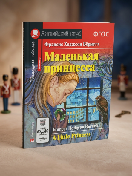 Маленькая принцесса. Домашнее чтение с заданиями по новому ФГОС. Фрэнсис Ходжсон Бернетт
