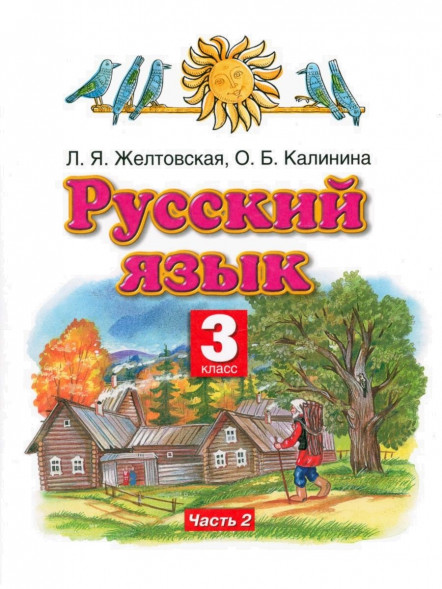 Русский язык. 3 класс. Учебник. В двух частях. (КОМПЛЕКТ).