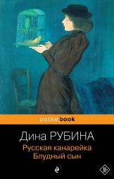 Русская канарейка. Блудный сын. Рубина Д.