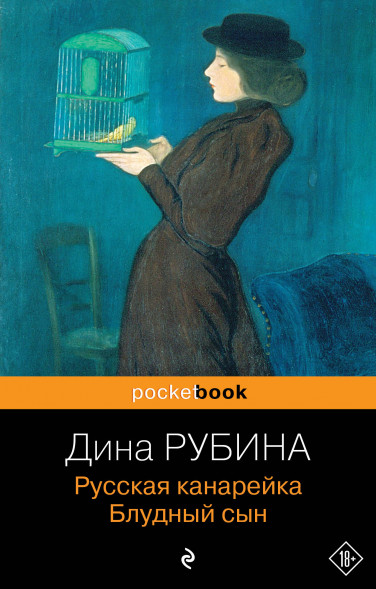 Русская канарейка. Блудный сын. Рубина Д.