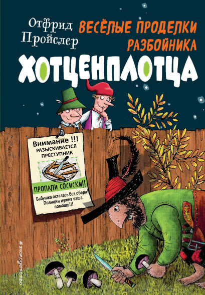 Весёлые проделки разбойника Хотценплотца. Пройслер О.