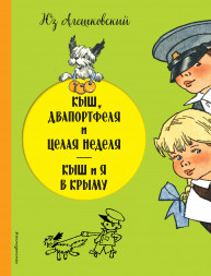 Кыш, Двапортфеля и целая неделя. Кыш и я в Крыму Алешковский