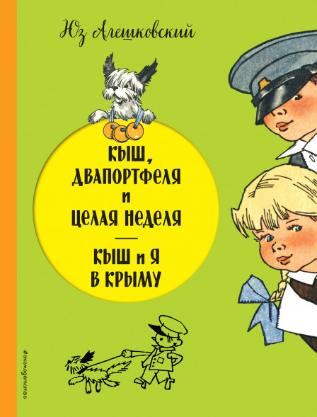 Кыш, Двапортфеля и целая неделя. Кыш и я в Крыму Алешковский