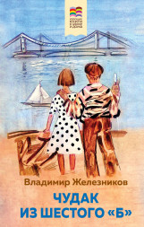 Чудак из шестого "Б". Железников В.К.