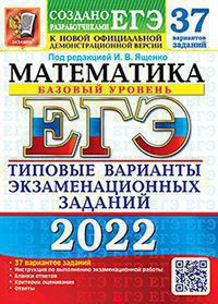 ЕГЭ 2022. МАТЕМАТИКА. БАЗОВЫЙ УРОВЕНЬ. 37 ВАРИАНТОВ. ТИПОВЫЕ ВАРИАНТЫ ЭКЗАМЕНАЦИОННЫХ ЗАДАНИЙ ОТ РАЗРАБОТЧИКОВ ЕГЭ. 37 вариантов заданий. Инструкция по выполнению экзаменационной работы. Бланки ответов. Критерии оценивания. Ответы. Ященко И.В.