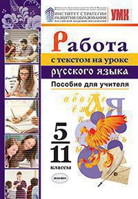 РАБОТА С ТЕКСТОМ НА УРОКЕ РУССКОГО ЯЗЫКА. ПОСОБИЕ ДЛЯ УЧИТЕЛЯ. 5-11 КЛАССЫ. ФГОС. {Александрова О.М.,Добротина И.Н.,Гостева Ю.Н.}