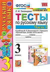 ТЕСТЫ ПО РУССКОМУ ЯЗЫКУ. 3 КЛАСС. В двух частях (КОМПЛЕКТ). К учебнику В. П. Канакиной, В. Г. Горецкого "Русский язык. 3 класс. В 2-х частях.". ФГОС (к новому учебнику). Тихомирова Е.М.