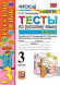 ТЕСТЫ ПО РУССКОМУ ЯЗЫКУ. 3 КЛАСС. В двух частях (КОМПЛЕКТ). К учебнику В. П. Канакиной, В. Г. Горецкого "Русский язык. 3 класс. В 2-х частях.". ФГОС (к новому учебнику). Тихомирова Е.М.