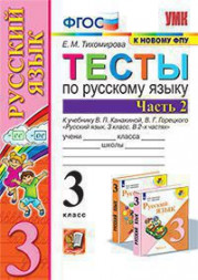 ТЕСТЫ ПО РУССКОМУ ЯЗЫКУ. 3 КЛАСС. В двух частях (КОМПЛЕКТ). К учебнику В. П. Канакиной, В. Г. Горецкого "Русский язык. 3 класс. В 2-х частях.". ФГОС (к новому учебнику). Тихомирова Е.М.