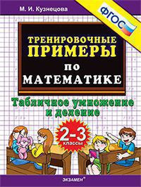 ТРЕНИРОВОЧНЫЕ ПРИМЕРЫ ПО МАТЕМАТИКЕ. ТАБЛИЧНОЕ УМНОЖЕНИЕ И ДЕЛЕНИЕ. 2-3 КЛАССЫ. ФГОС. Кузнецова М.И.