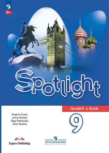 Английский в фокусе. Учебник. 9 класс. Spotlight. Ваулина Ю.