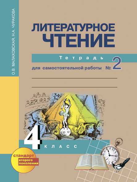 Литературное чтение. 4 класс. Тетрадь для самостоятельной работы № 2. Малаховская О.В. Перспективная школа