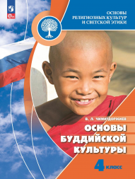 Основы буддийской культуры. 4 класс. Учебник. Чимитдоржиев