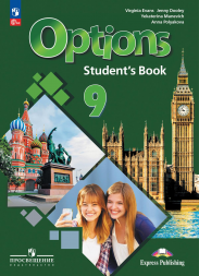 Английский язык Options. Учебник. 9 класс. Маневич Е.Г.