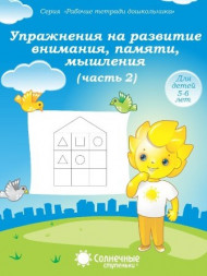 Упражнения на развитие внимания, памяти, мышления. Часть 1,2 (комплект)