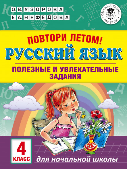 Повтори летом. Русский язык. Полезные и увлекательные задания. 4 класс. Узорова О.В.