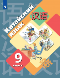 Китайский язык. Учебник. 9 класс. Рукодельникова М.Б.