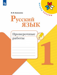 Русский язык. Проверочные работы. 1 класс. 2021