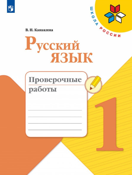 Русский язык. Проверочные работы. 1 класс. 2021