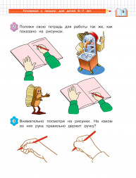 Готовимся к письму. Для детей 6-7 лет