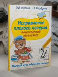 Исправление плохого почерка. Комплексный тренажер