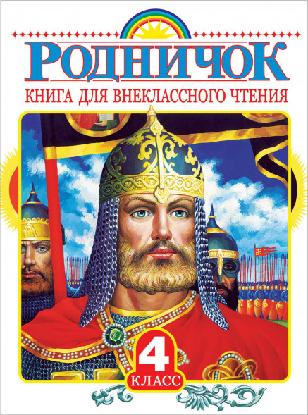 Родничок. Книга для внеклассного чтения в 4 классе. Пришвин М.М.,Бианки В.В.,Шварц Е.Л.