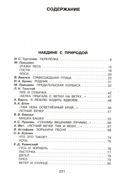 Родничок. Книга для внеклассного чтения в 4 классе. Пришвин М.М.,Бианки В.В.,Шварц Е.Л.