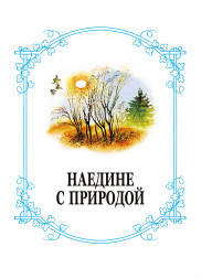 Родничок. Книга для внеклассного чтения в 4 классе. Пришвин М.М.,Бианки В.В.,Шварц Е.Л.