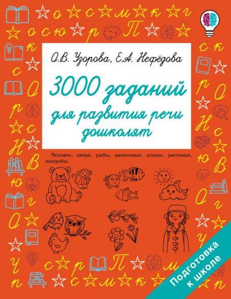 3000 заданий для развития речи дошколят. Узорова О.В.