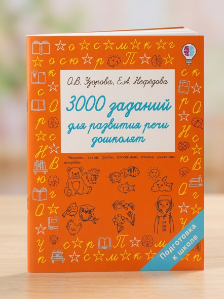 3000 заданий для развития речи дошколят. Узорова О.В.