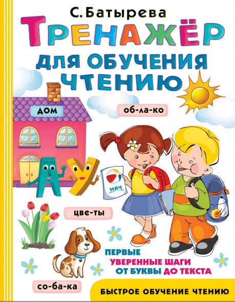 Тренажер для обучения чтению. Батырева С.Г.